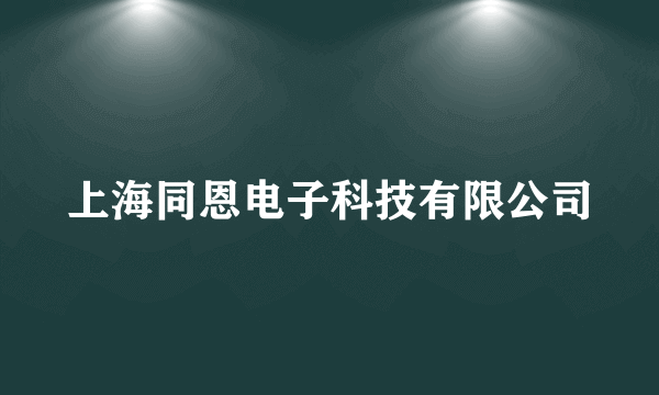 上海同恩电子科技有限公司