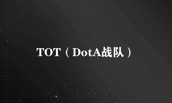 TOT（DotA战队）