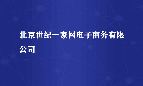 北京世纪一家网电子商务有限公司