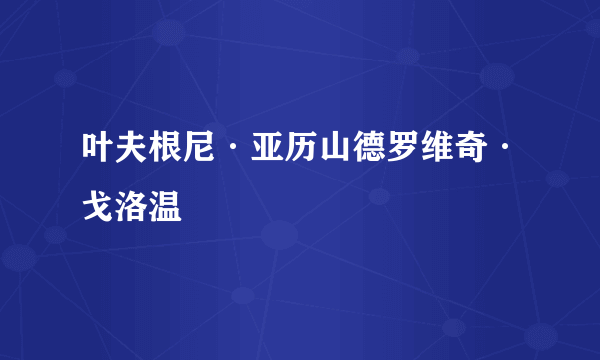 叶夫根尼·亚历山德罗维奇·戈洛温