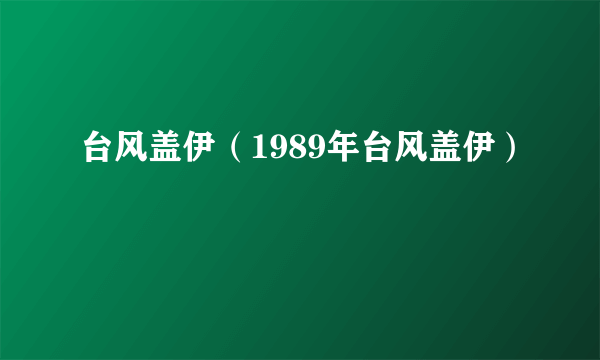 台风盖伊（1989年台风盖伊）