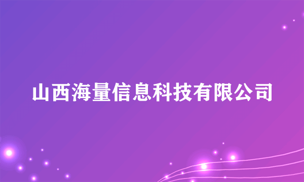 山西海量信息科技有限公司