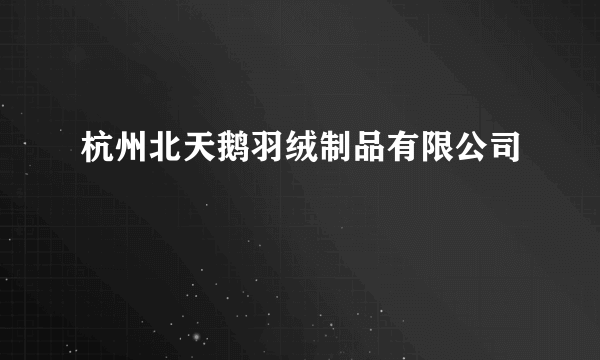 杭州北天鹅羽绒制品有限公司