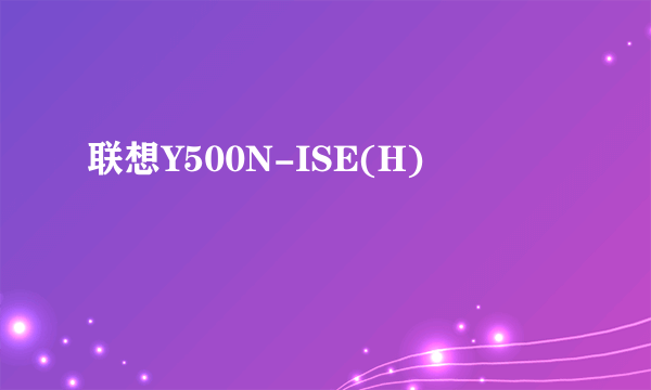 联想Y500N-ISE(H)