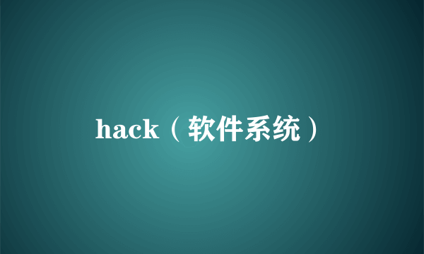 hack（软件系统）