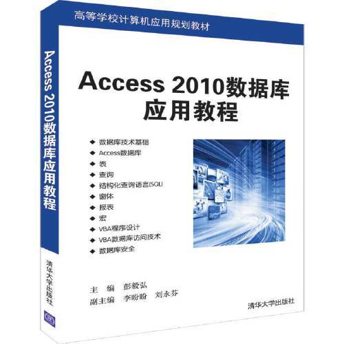 access 2010数据库应用教程（2019年清华大学出版社出版的图书）