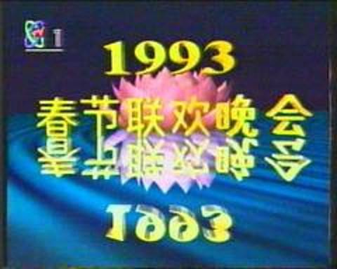 1993年中央电视台春节联欢晚会