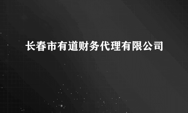 长春市有道财务代理有限公司