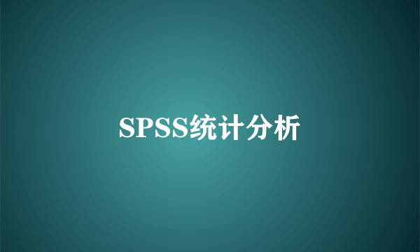 SPSS统计分析