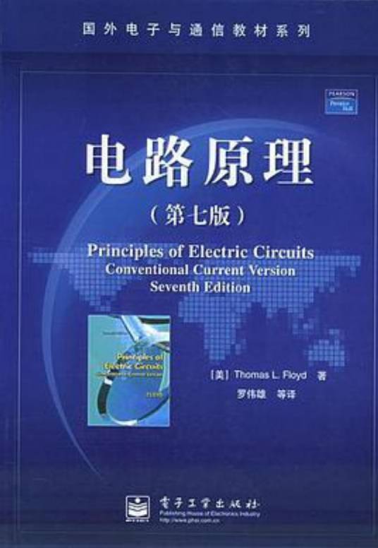 电路原理（2005年电子工业出版社出版的图书）