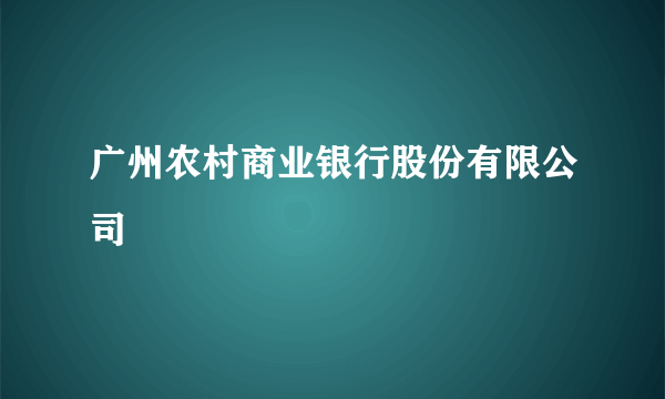 广州农村商业银行股份有限公司