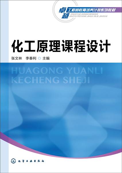 化工原理课程设计（2018年化学工业出版社出版的图书）