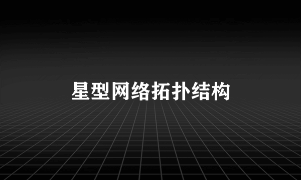 星型网络拓扑结构