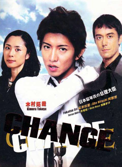 CHANGE（日本2008年木村拓哉主演的电视剧）