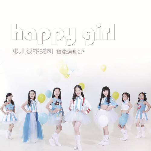 Happy Girl（2016年Happy Girl演唱歌曲）