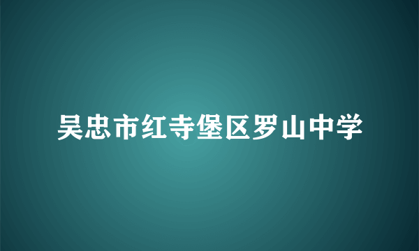 吴忠市红寺堡区罗山中学