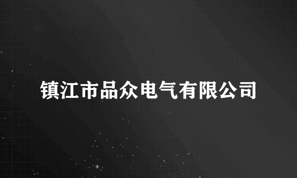 镇江市品众电气有限公司