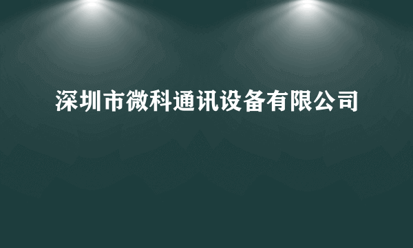 深圳市微科通讯设备有限公司