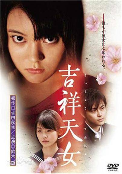 吉祥天女（日本2007年及川中执导的奇幻电影）