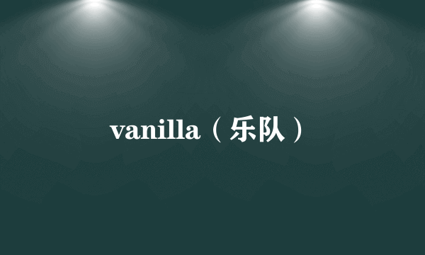 vanilla（乐队）