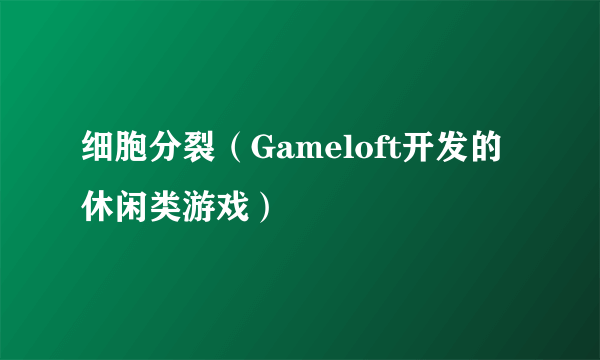 细胞分裂（Gameloft开发的休闲类游戏）