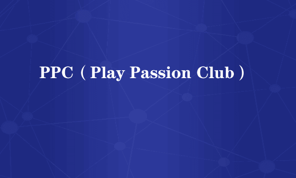 PPC（Play Passion Club）