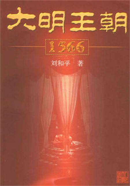 大明王朝1566（2007年人民文学出版社出版的图书）