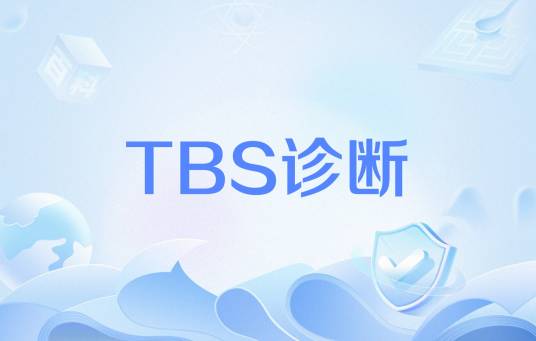 TBS诊断