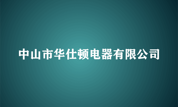 中山市华仕顿电器有限公司