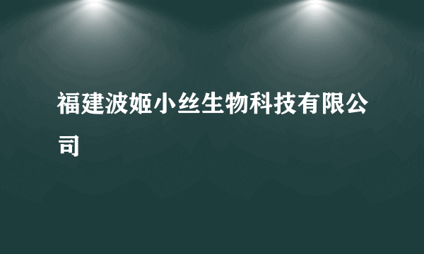 福建波姬小丝生物科技有限公司