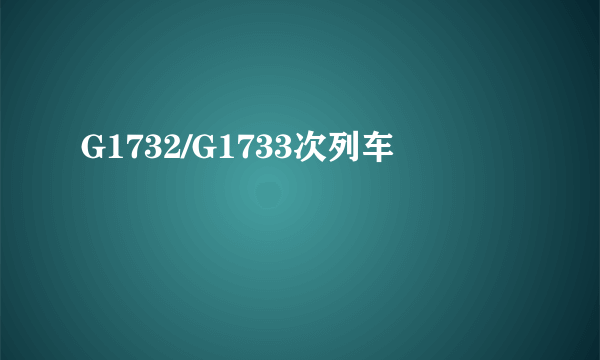 G1732/G1733次列车