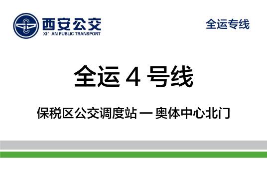 西安公交全运4号线