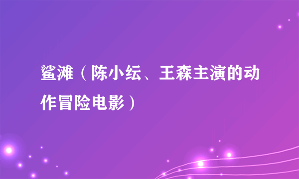 鲨滩（陈小纭、王森主演的动作冒险电影）