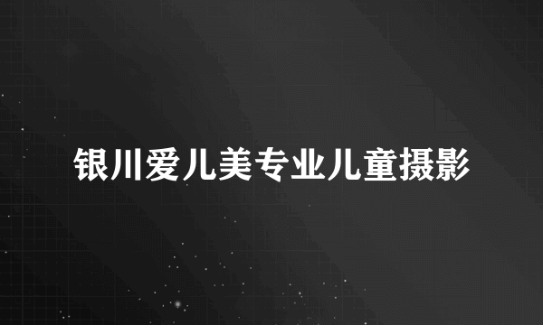 银川爱儿美专业儿童摄影