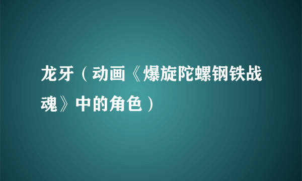 龙牙（动画《爆旋陀螺钢铁战魂》中的角色）