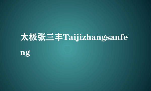 太极张三丰Taijizhangsanfeng