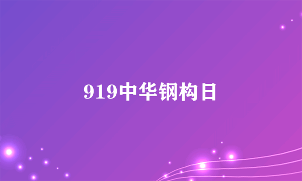 919中华钢构日