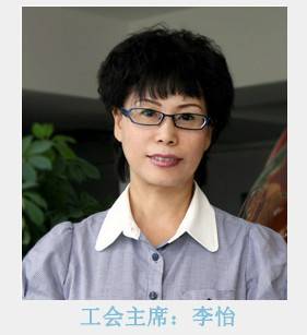 李怡（黑龙江财经学院党委副书记、纪委书记、工会主席）