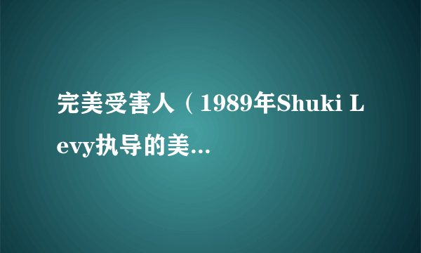 完美受害人（1989年Shuki Levy执导的美国电影）