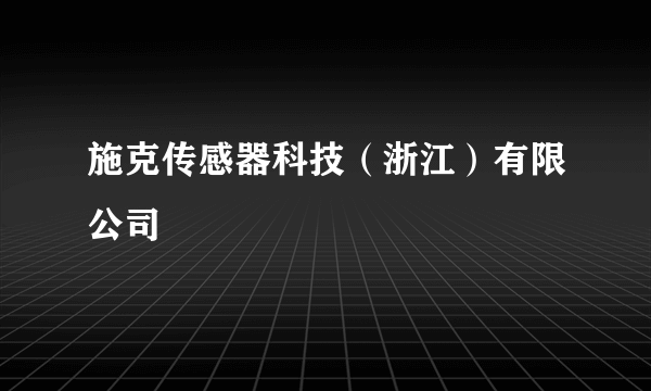 施克传感器科技（浙江）有限公司