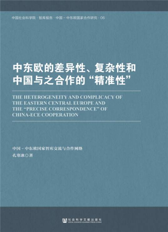 中东欧的差异性、复杂性和中国与之合作的“精准性”