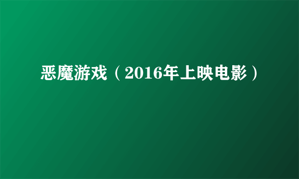 恶魔游戏（2016年上映电影）