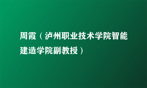 周霞（泸州职业技术学院智能建造学院副教授）