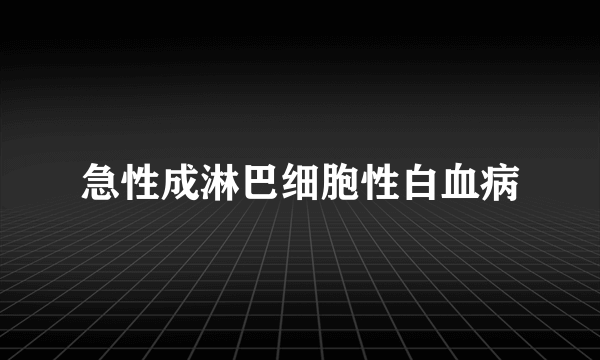 急性成淋巴细胞性白血病