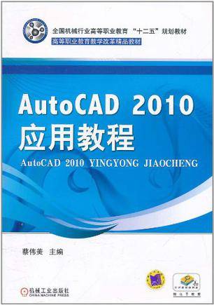 AotoCAD 2010应用教程