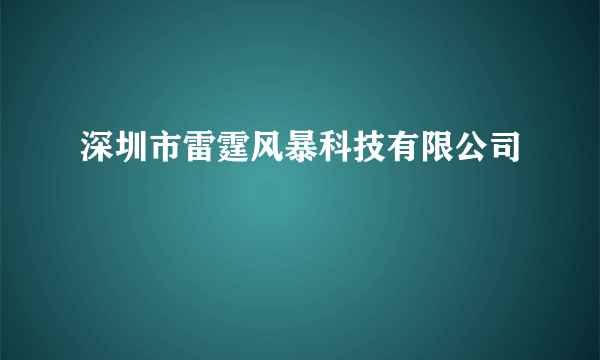 深圳市雷霆风暴科技有限公司