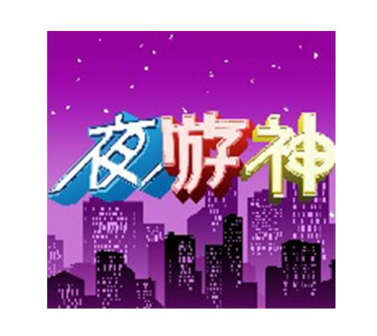 夜游神（杭州西湖明珠频道《夜游神》栏目）