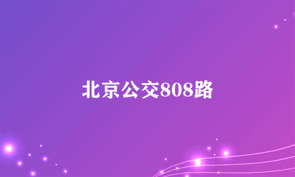 北京公交808路