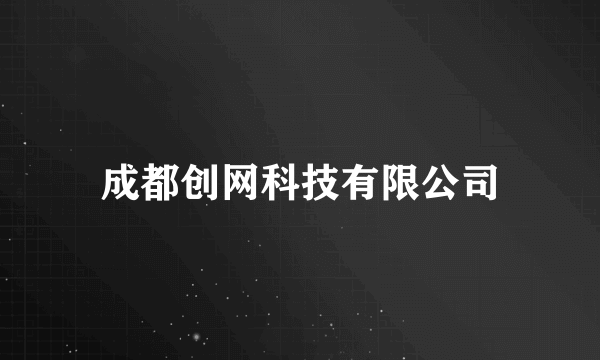 成都创网科技有限公司