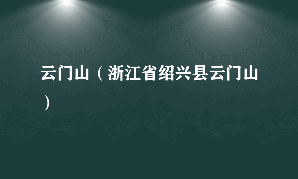 云门山（浙江省绍兴县云门山）